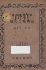 注释学生尺牍 1935 PDF电子版封面 喻守真编