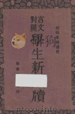 学生新尺牍  言文对照   1929  PDF电子版封面    世界书局编辑所编 
