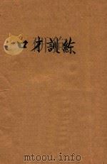 口才训练   1940  PDF电子版封面    （美）达尔·卡尼基（D.Carnegie）著；蓬勃译 