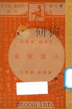 小演说家 五年级 国语科 1947 PDF电子版封面 刘百川编;朱经农,沈百英主编
