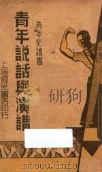 青年说话与演讲 1940 PDF电子版封面 徐士钢著