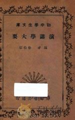 演讲学大要 1935 PDF电子版封面 徐松石编