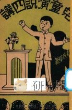 儿童演说四讲 1940 PDF电子版封面 章衣萍编著