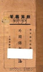外国语教学法 1925 PDF电子版封面 张士一等著;教育杂志社编