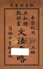共和国教科书文法要略 上 1916 PDF电子版封面 庄庆祥著