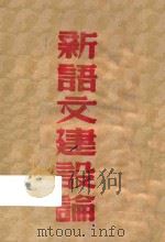 新语文建设论（1945 PDF版）