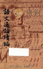 语文通论续编   1948  PDF电子版封面    郭绍虞著 