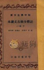 注释分级古文读本  甲编二   1936  PDF电子版封面    吕佩芬编；刘傅厚释 