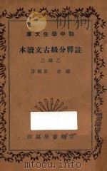 注释分级古文读本 乙编三 1936 PDF电子版封面 吕佩芬编