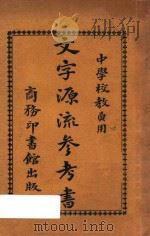 文字源流参考书（1927 PDF版）