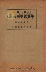 新著中国文字学大纲   1927  PDF电子版封面    何仲英编 