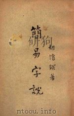 简易字说 1928 PDF电子版封面 胡怀琛著