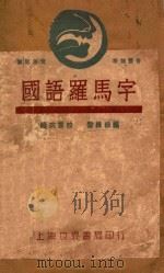 国语罗马字 1930 PDF电子版封面 黎维岳编;陸衣言校