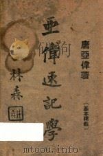 亚伟速记学讲义 1948 PDF电子版封面 唐亚伟著