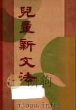 儿童新文法 1940 PDF电子版封面 唐文粹编