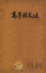 高等国文法   1930  PDF电子版封面    杨树达著 