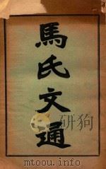 马氏文通 下 1924 PDF电子版封面 马建忠著