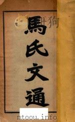 马氏文通  上   1924  PDF电子版封面    马建忠著 