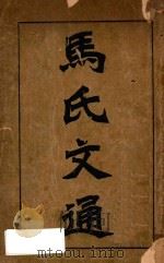 马氏文通 10卷 上 1907 PDF电子版封面 马建忠著