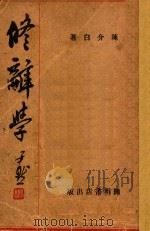 修辞学（1931 PDF版）