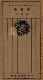 修辞格   1928  PDF电子版封面    唐铖著 