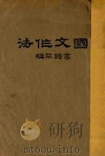 国文作法 1930 PDF电子版封面 高语罕著