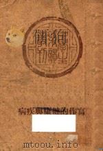 写作的健康与疾病   1949  PDF电子版封面    中学生社编 