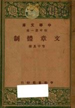 文章体制 1947 PDF电子版封面 喻守真编