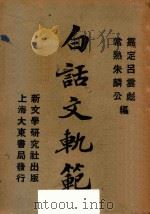 白话文轨范 1931 PDF电子版封面 吕云彪,朱麟公著