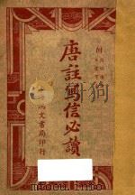 唐注写信必读 1938 PDF电子版封面 嵩山居士校阅