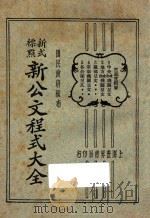 新公文程序大全  新式标点  3（1929 PDF版）