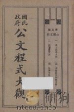 国民政府公文程序大观 第5编公团档 PDF电子版封面
