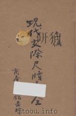 现代交际尺牍大全 上编 1936 PDF电子版封面 游省园编