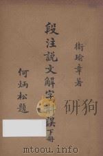 段注说文解字斠误 下 1935 PDF电子版封面 卫瑜章著