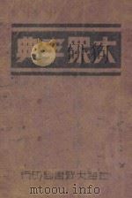 大众字典 1949 PDF电子版封面 王贻泰编