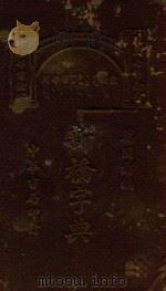 新桥字典 1929 PDF电子版封面 万国鼎编
