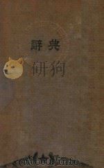 辞典 1990 PDF电子版封面 7800372790 吕晴飞主编