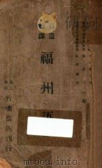 日华对译福州语（1942 PDF版）