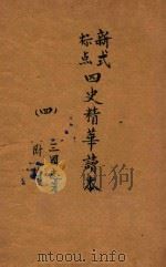 新式标点四史精华读本 4 三国志之部 附录 1928 PDF电子版封面 张钧整理;司马迁,班固,班昭原著;刘永年校阅