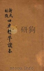 新式标点四史精华读本  1  史记之部（1928 PDF版）