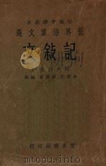 记叙文（1933 PDF版）