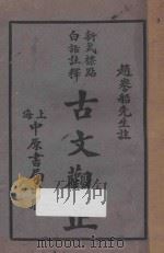 古文观止 新式标点白话注释 第3册 1930 PDF电子版封面 (清)吴楚材编;刘铁冷校刊