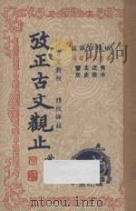 考正古文观止  第1册  言文对照  精校详注   1946  PDF电子版封面    姚稚翔译注；吴若民，张轶飞，郑剑农，梁文衡校阅 