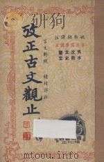 考正古文观止  第3册  言文对照  精校详注   1946  PDF电子版封面    姚稚翔译注；吴若民，张轶飞，郑剑农，梁文衡校阅 