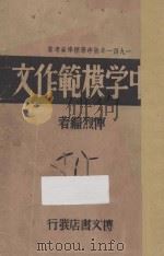 中学模范作文 1940 PDF电子版封面 恽烈编