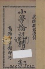 小学论说精华  第3集（1924 PDF版）