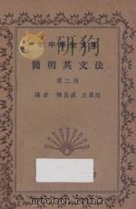 简明英文法  第2册（1935 PDF版）
