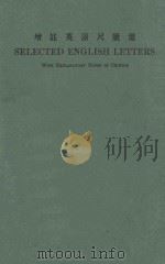增注英语尺牍选 1925 PDF电子版封面 颜如荣编