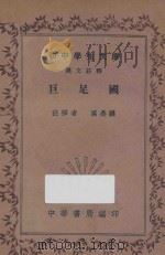 巨足国 注释汉文 1936 PDF电子版封面 厉鼎骧释