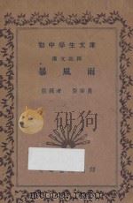 暴风雨  汉文注释   1936  PDF电子版封面    张莘农注释 